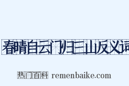 春晴自云门归三山反义词是什么意思的图片